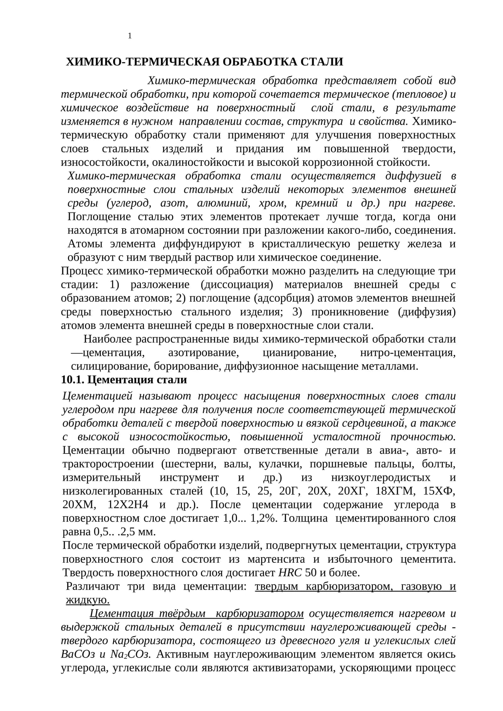 ХИМИКО-ТЕРМИЧЕСКАЯ ОБРАБОТКА СТАЛИ 1
