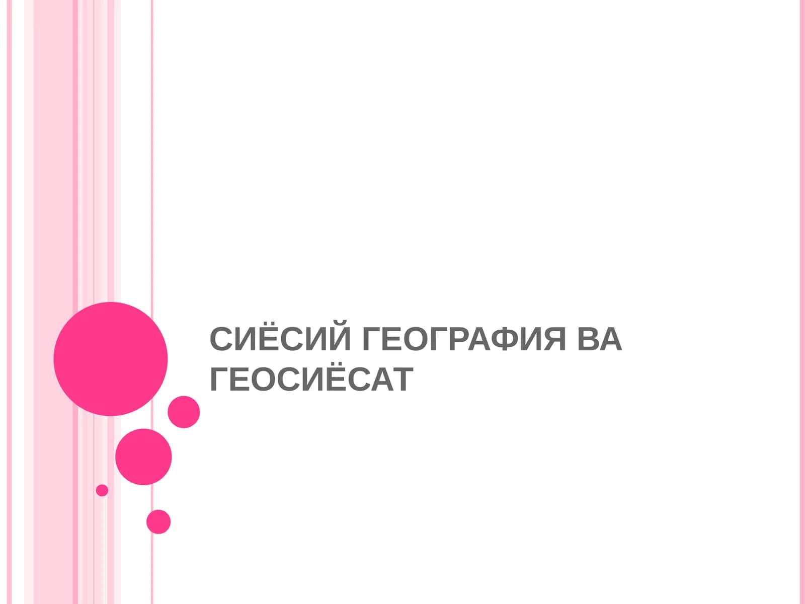 Сиёсий География ва Геосиёсат 1