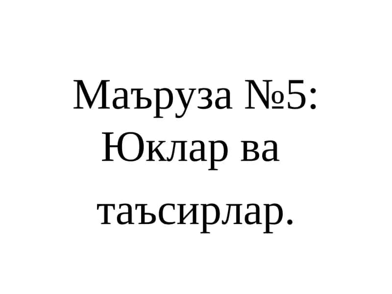 Маъруза №5: Юклар ва таъсирлар 1