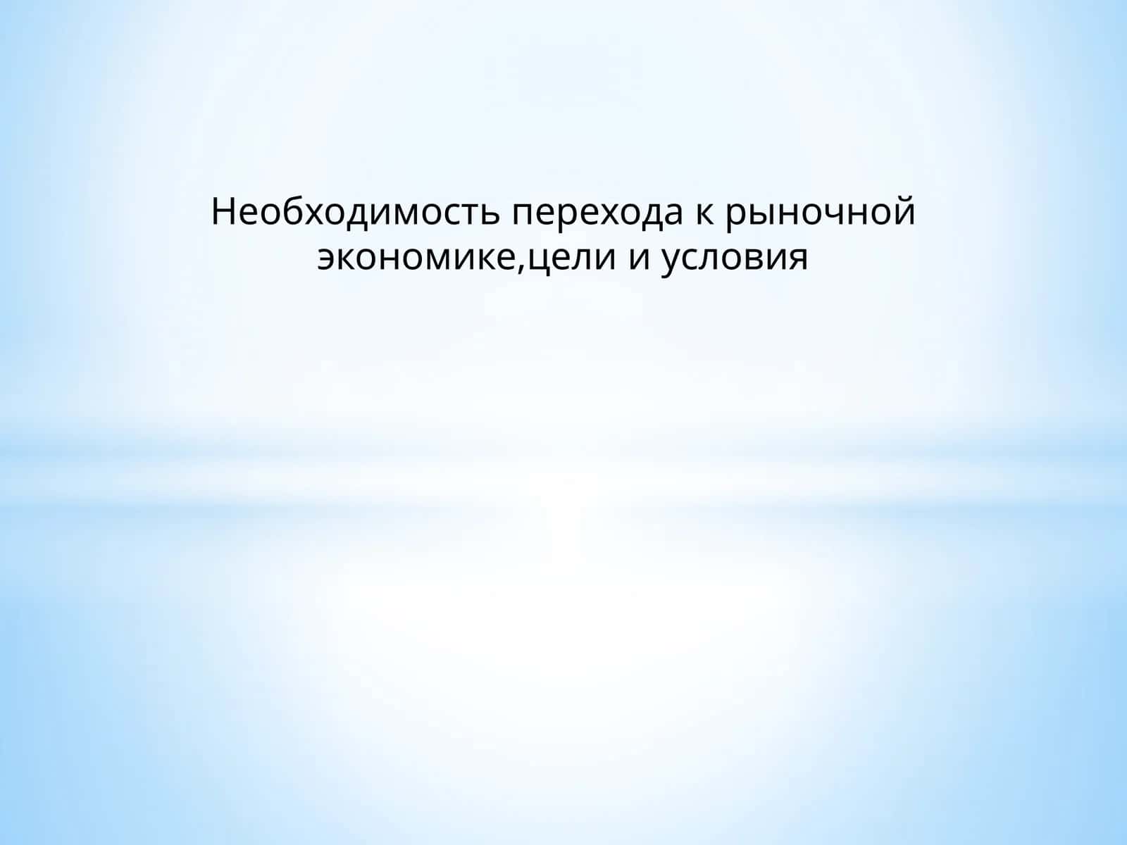 Экономическая модель развития 1