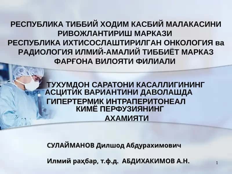 Тухумдон саратони касаллигининг асцитик вариантини даволашда гипертермик интраперитонеал кимё перфузияси 1