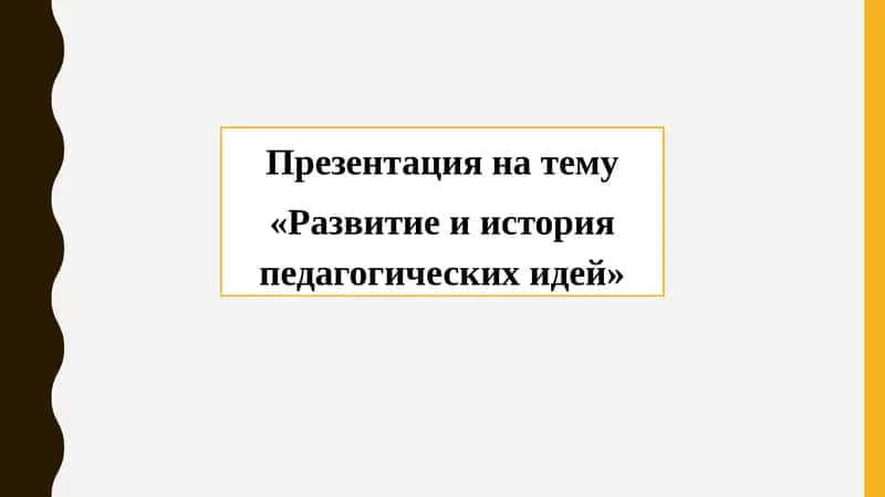 Развитие и история педагогических идей 1