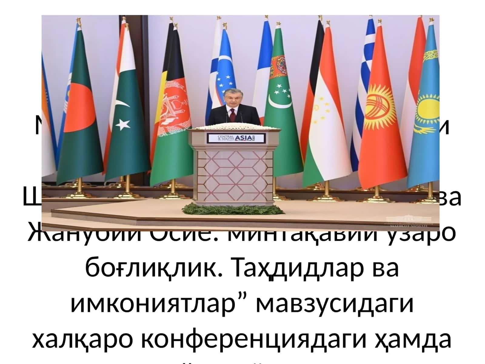 Марказий ва Жанубий Осиё: минтақавий ўзаро боғлиқлик 1