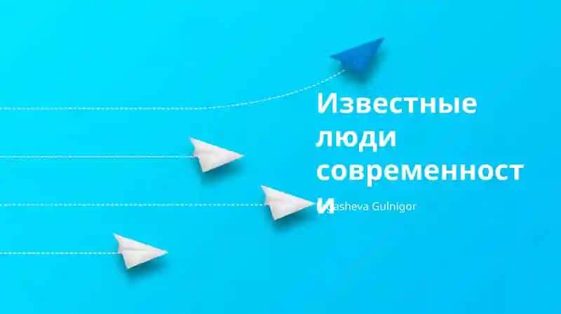 Известные люди современности