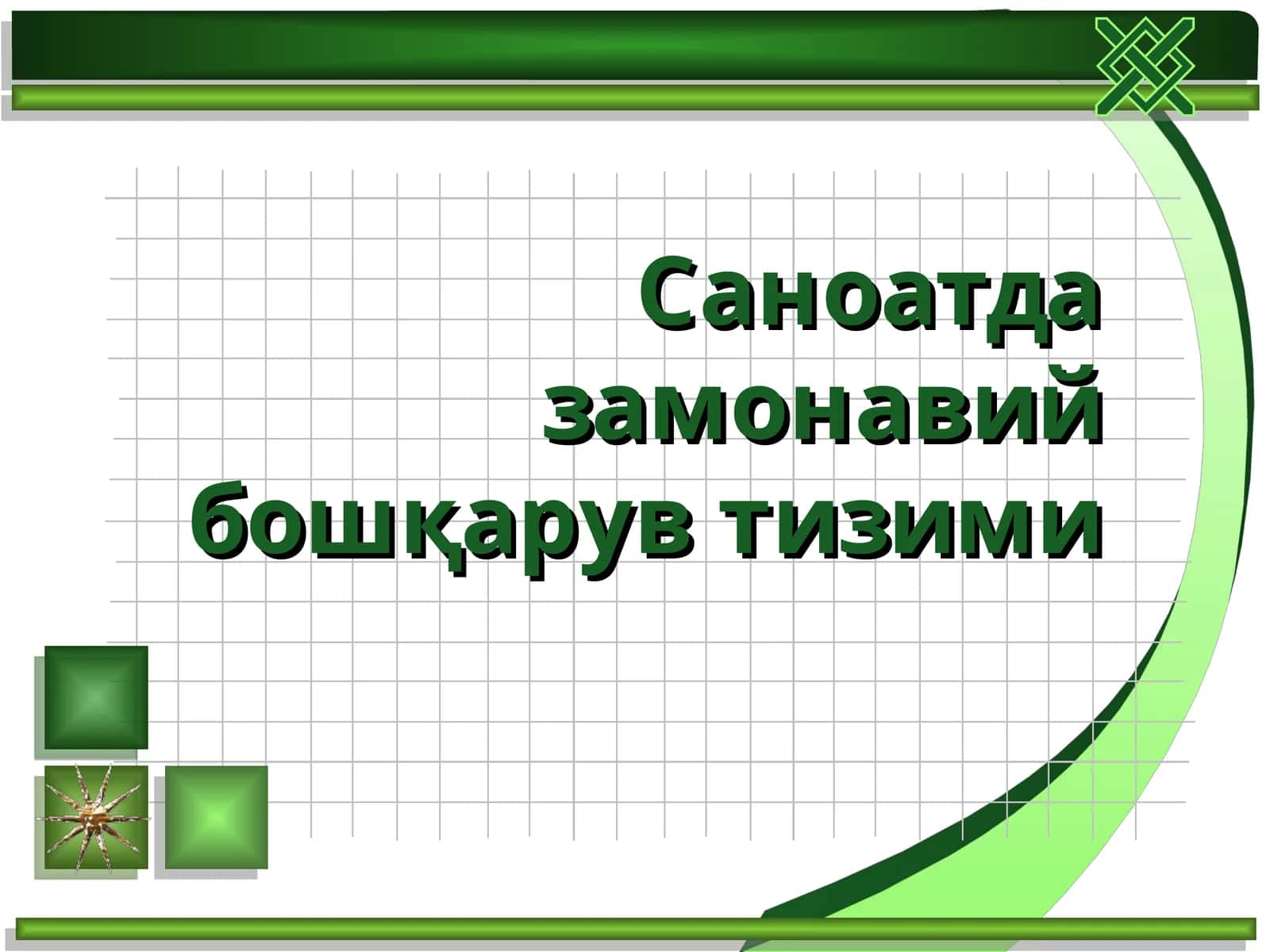 Саноатда замонавий бошқарув тизими 1