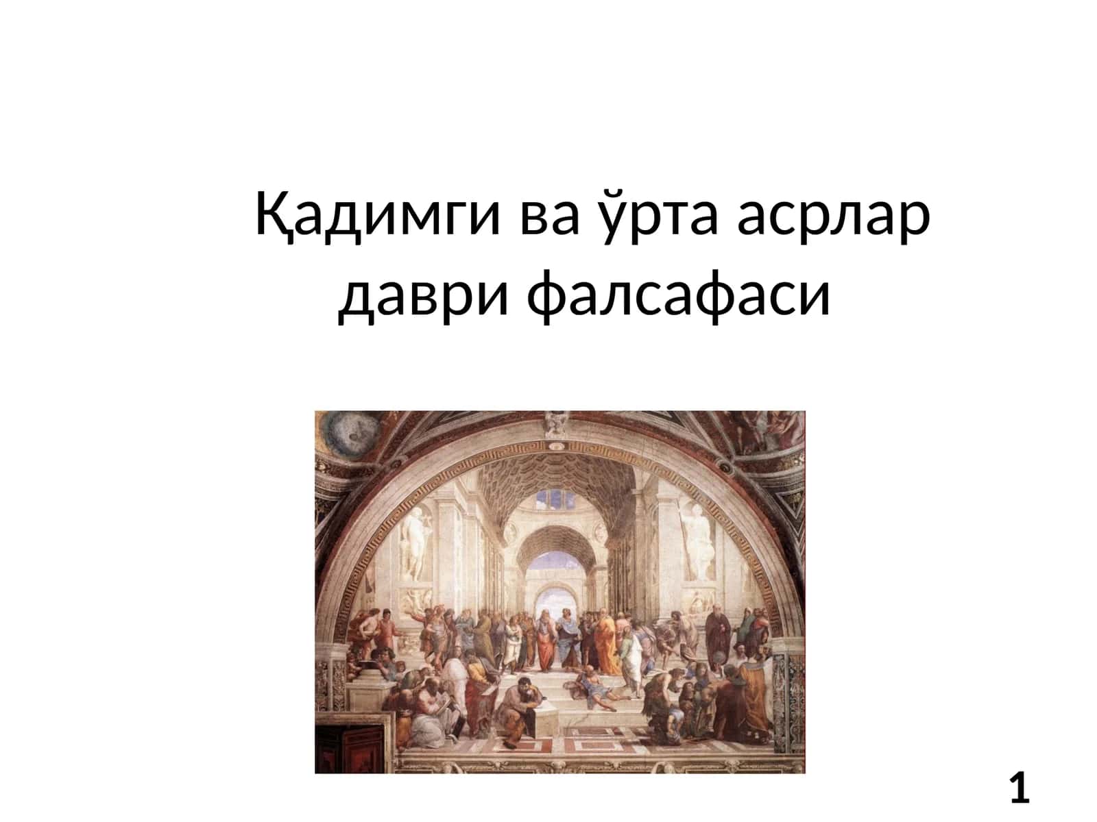 Қадимги ва ўрта асрлар даври фалсафаси 1