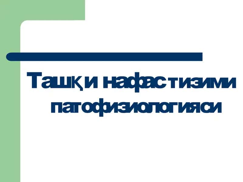 Ташқи нафастизими патофизиологияси 1