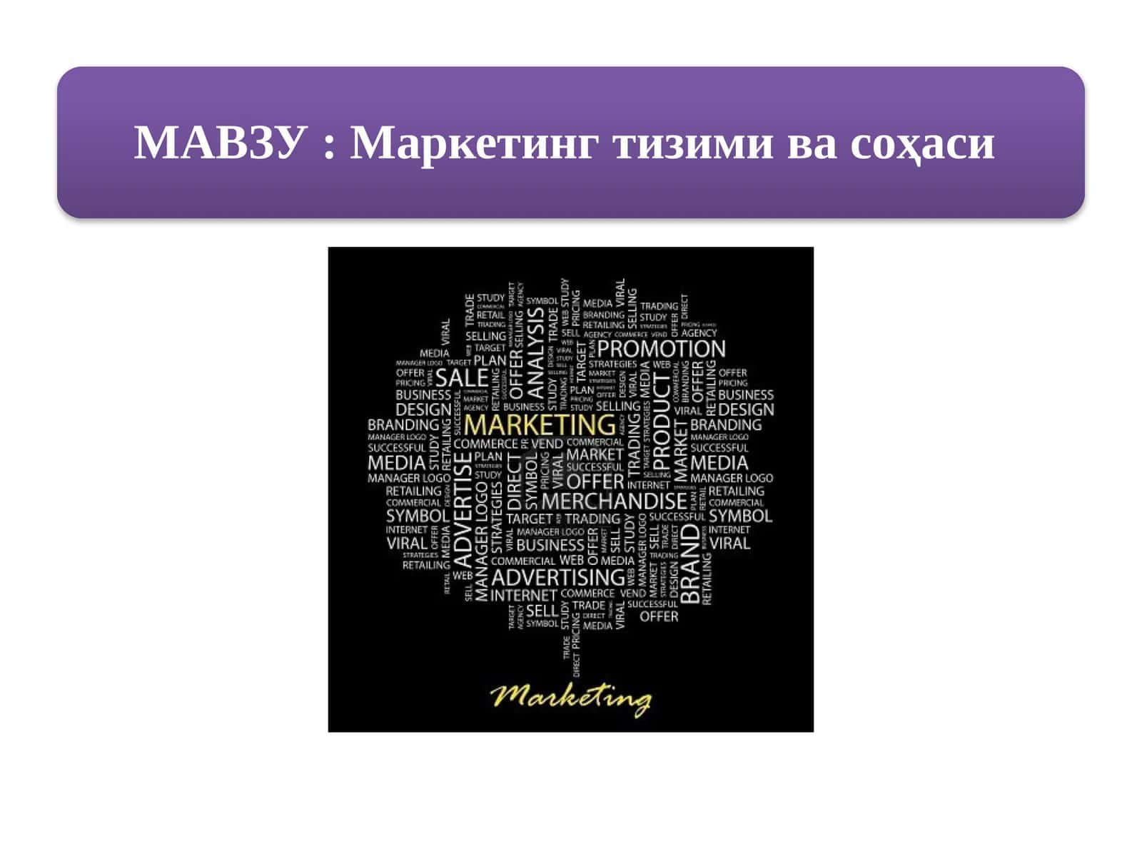 Маркетинг тизими ва соҳаси 1