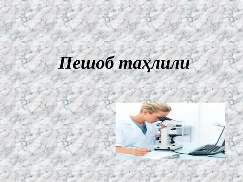 Peshob tahlili | Умумий сийдик таҳлили 1