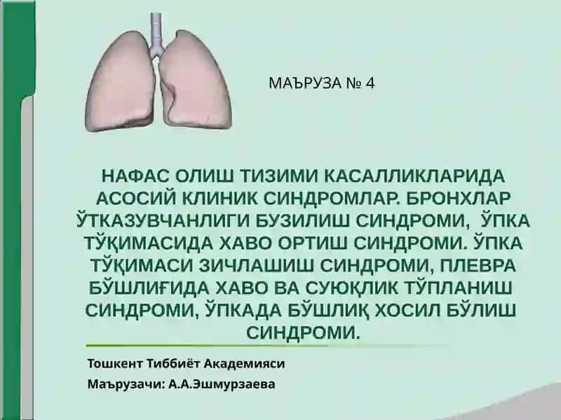 НАФАС ОЛИШ ТИЗИМИ КАСАЛЛИКЛАРИДА АСОСИЙ КЛИНИК СИНДРОМЛАР