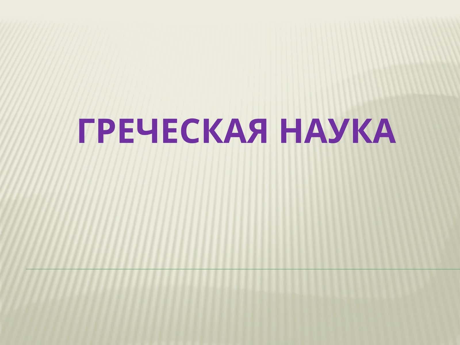 Греческая наука 1