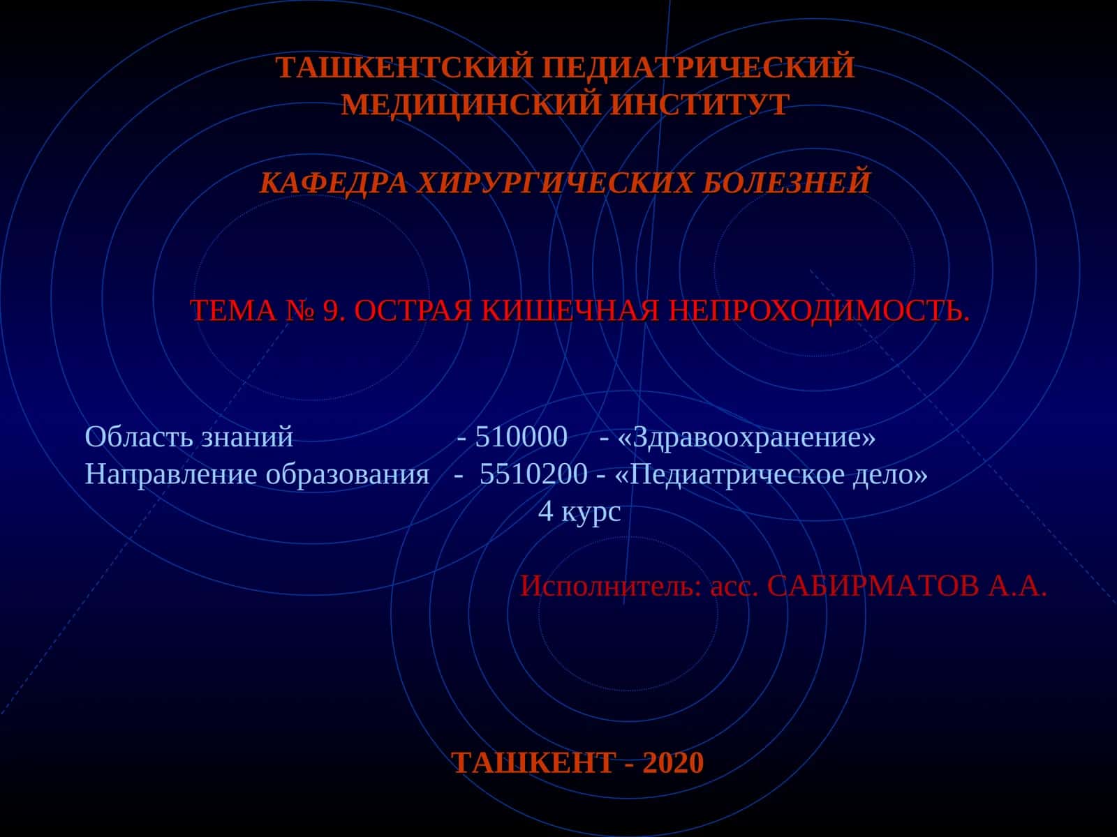 ТЕМА №9.ОСТРАЯ КИШЕЧНАЯ НЕПРОХОДИМОСТЬ 1