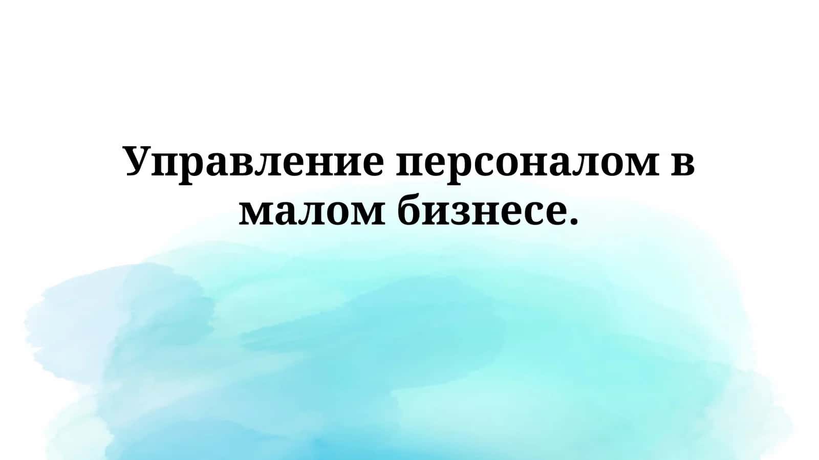 Основы управления персоналом в малом бизнесе 1