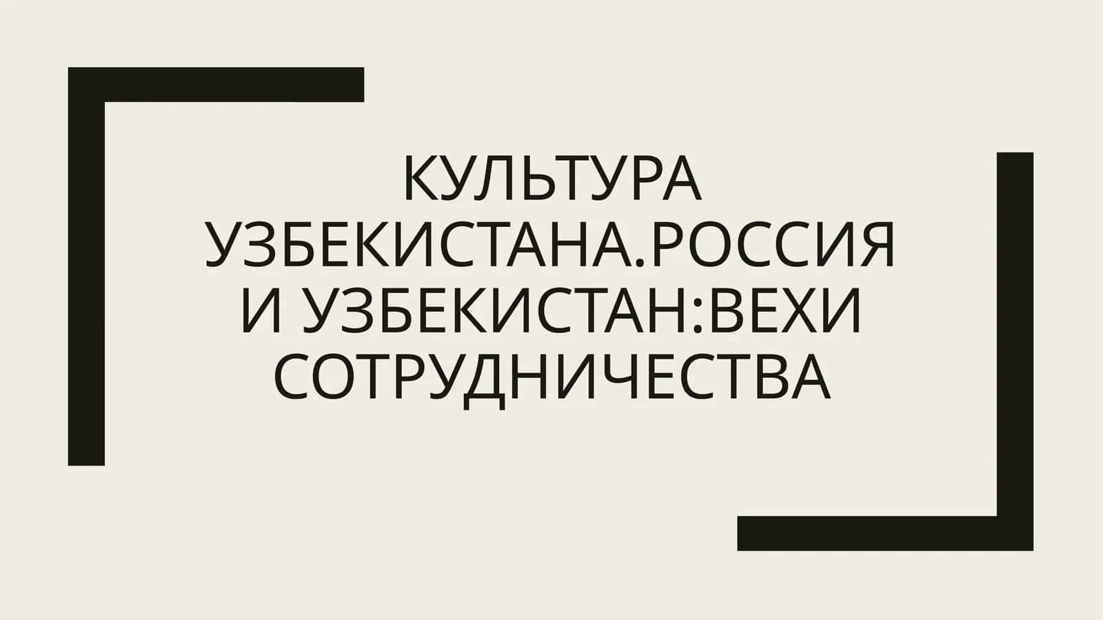 Культура Узбекистана Россия 1