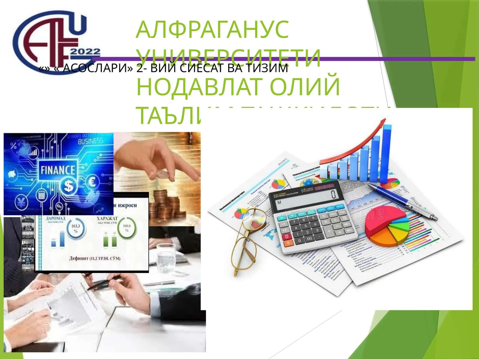 Молиявий сиёсат ва тизим 1