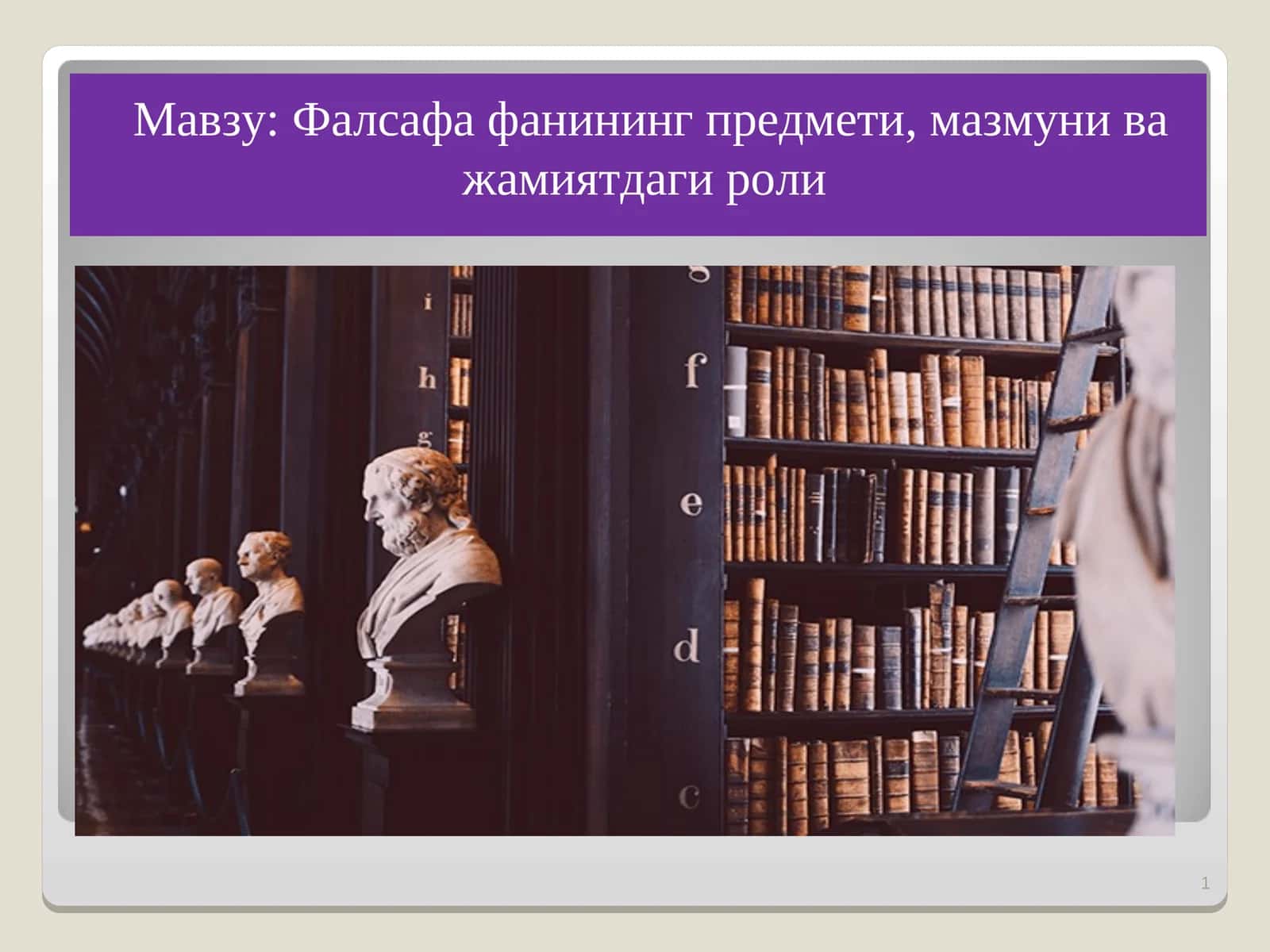 Фалсафа фани 1
