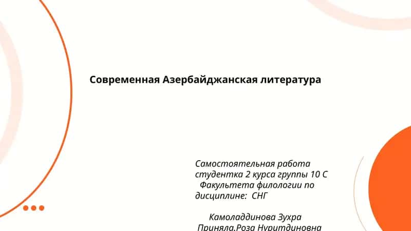Современная Азербайджанская литература 1