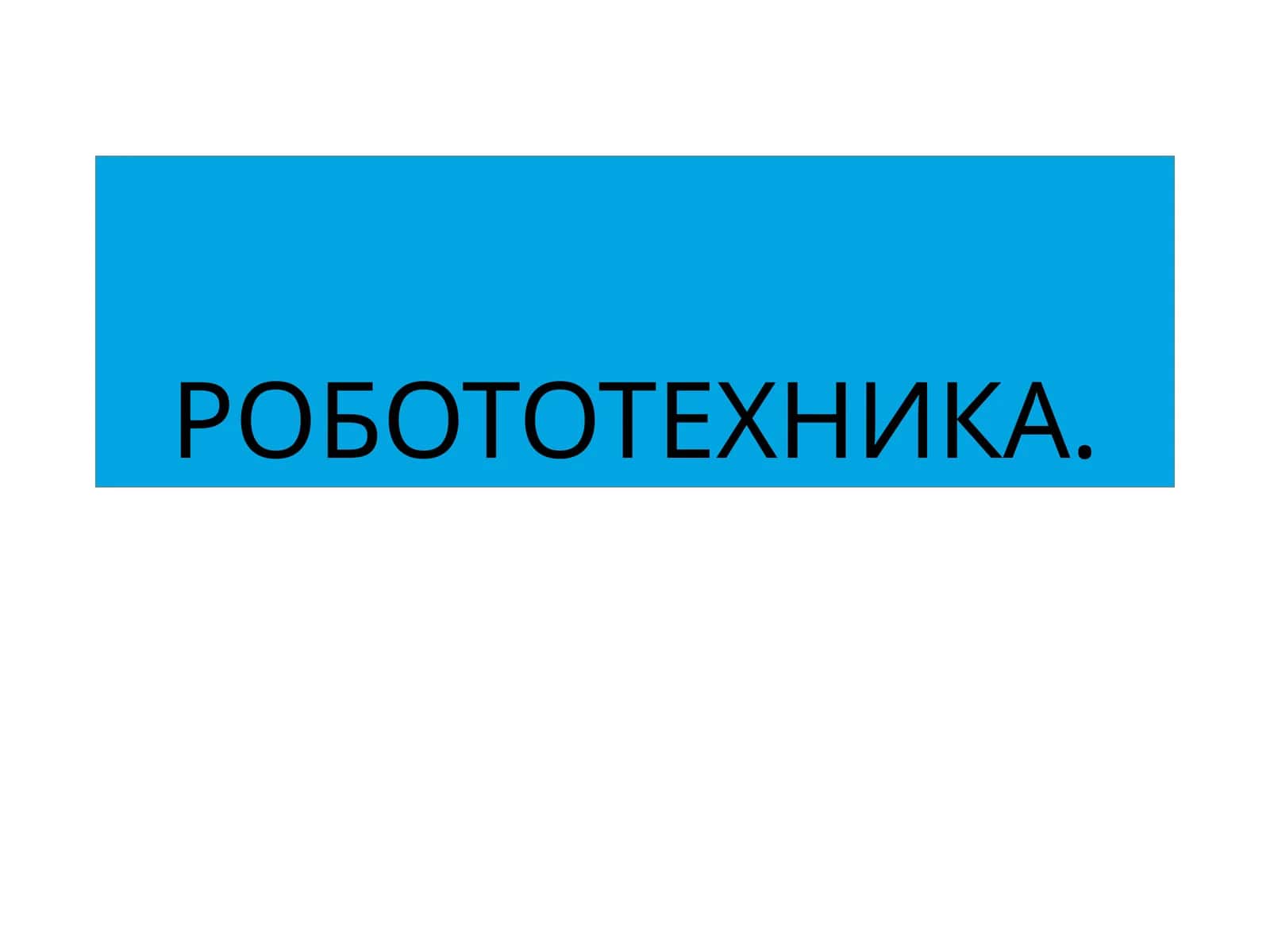 РОБОТОТЕХНИКА 1