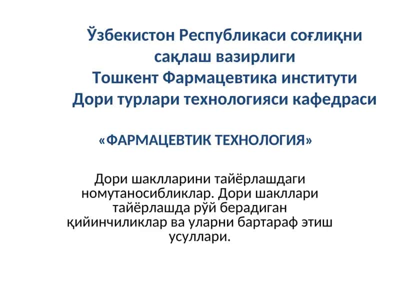 Фармацевтик номутаносибликлар 1