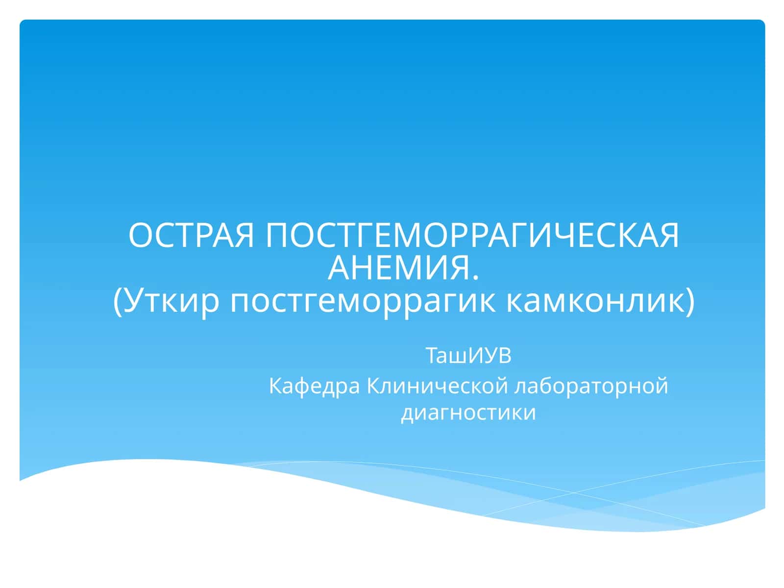 ОСТРАЯ ПОСТГЕМОРРАГИЧЕСКАЯ АНЕМИЯ.(Уткир постгеморрагик камконлик) 1