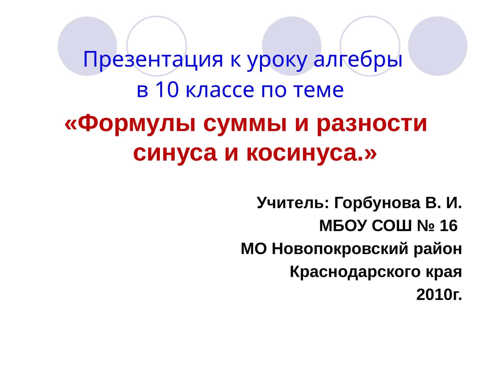 Формулы суммы и разности синуса и косинуса 1