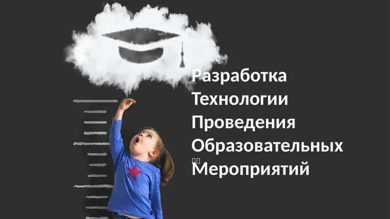 Разработка Технологии Проведения Образовательных Мероприятий 1