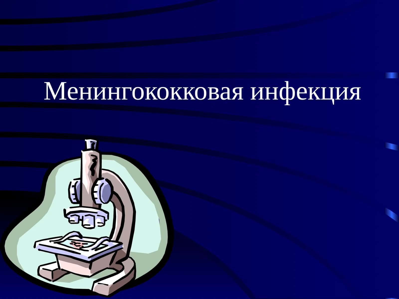 Менингококковая инфекция 1