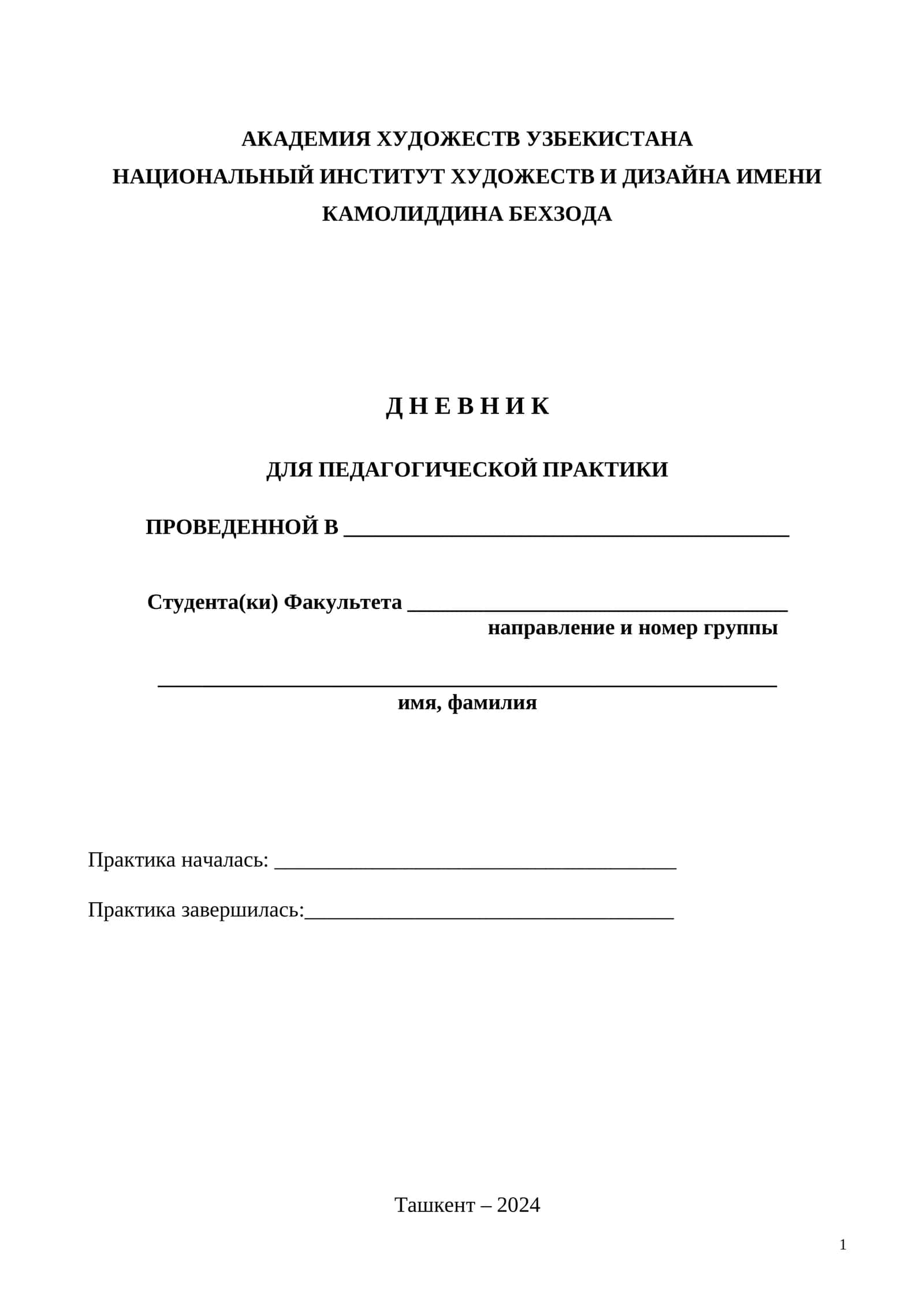 Д Н Е В Н И К ДЛЯ ПЕДАГОГИЧЕСКОЙ ПРАКТИКИ 1
