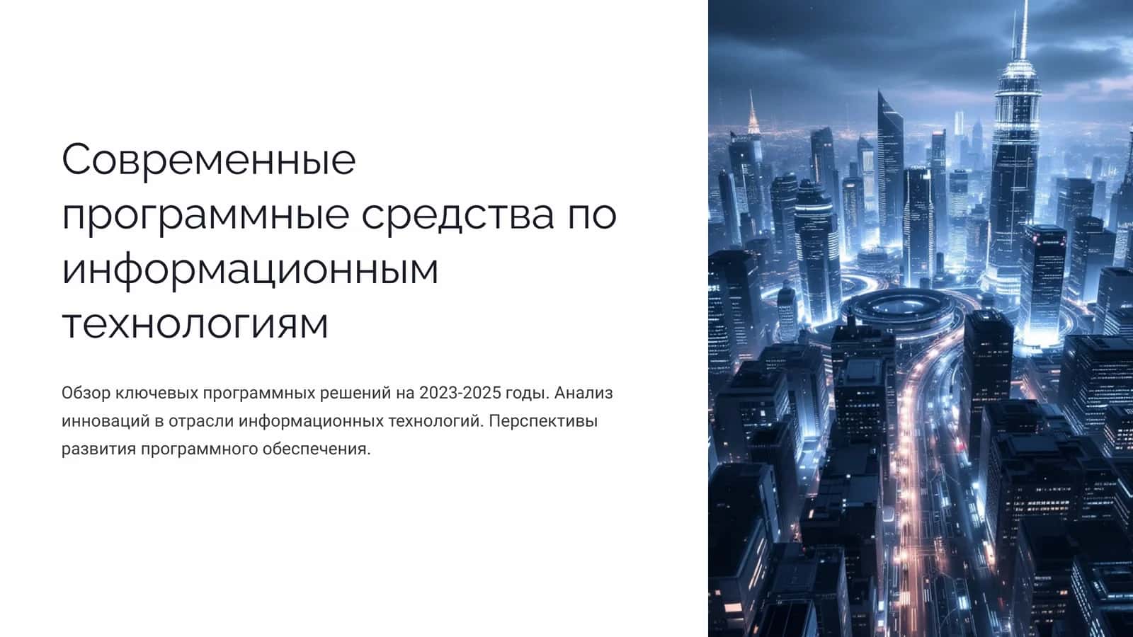 Современные программные средства по информационным технологиям 1