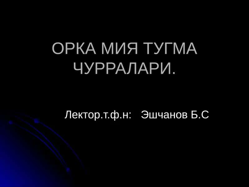 ОРКА МИЯ ТУГМА ЧУРРАЛАРИ 1
