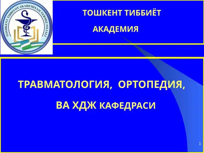 Чаноқ шикастлари 1