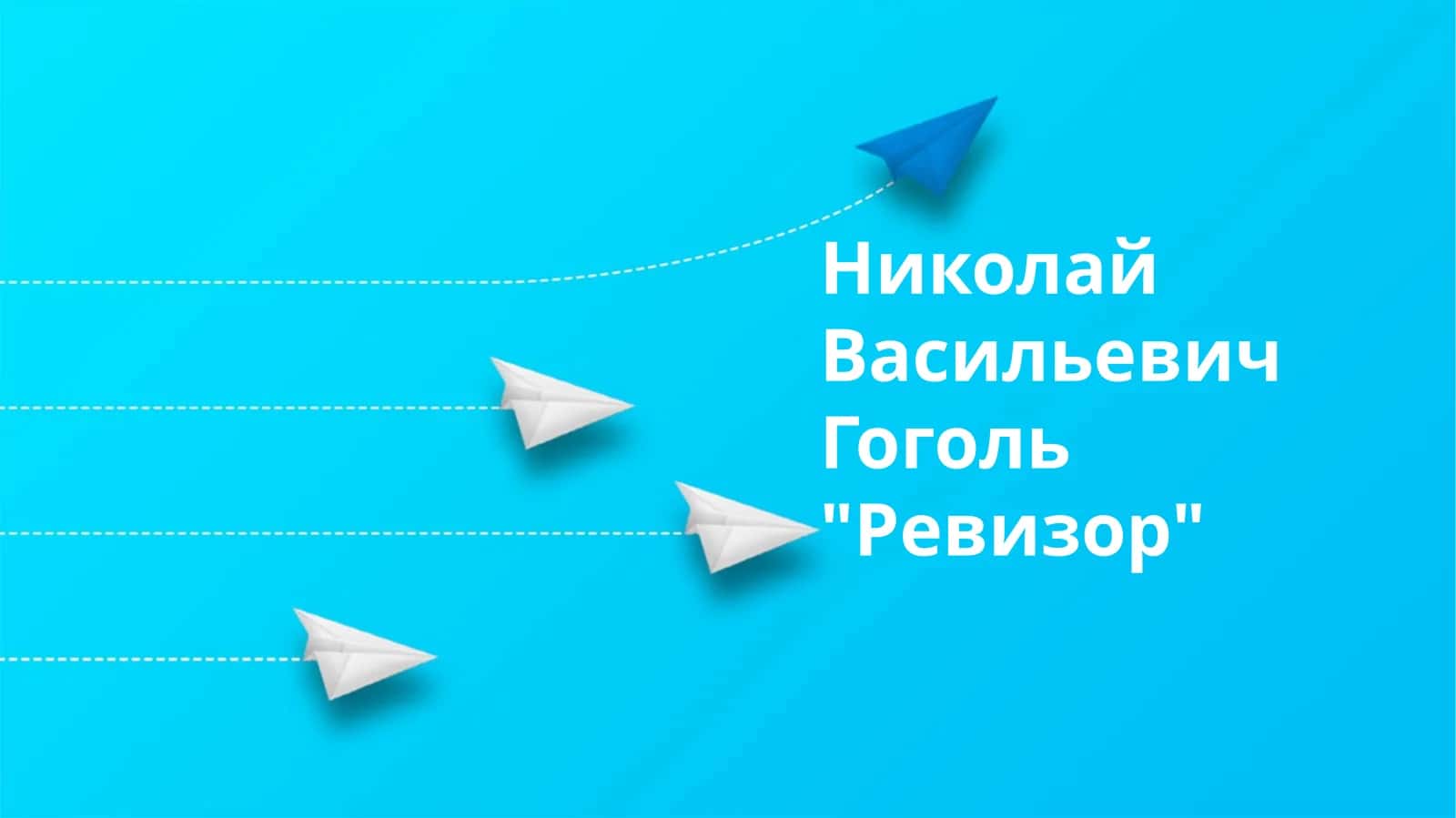 "Ревизор" 1