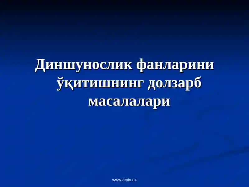 Диншунослик фанларини ўқитишнинг долзарб масалалари