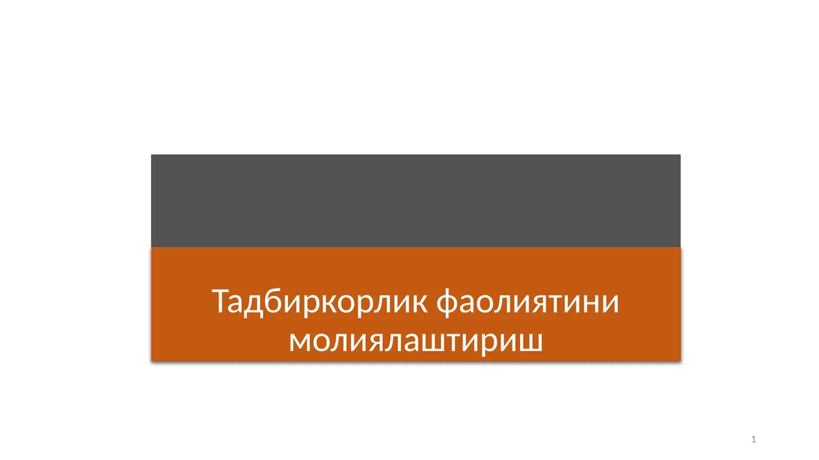 Тадбиркорлик фаолиятини молиялаштириш 1