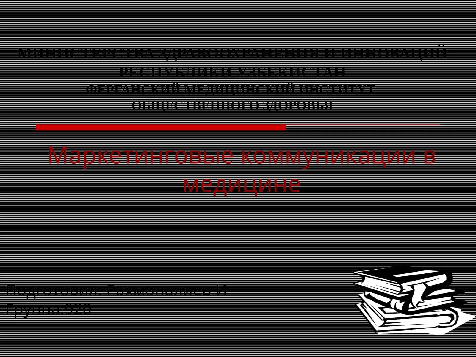 Маркетинговые коммуникации в медицине 1