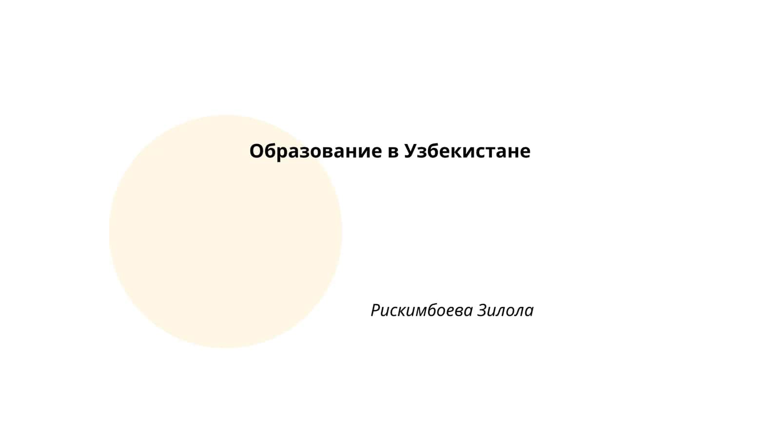 Образование в Узбекистане 1