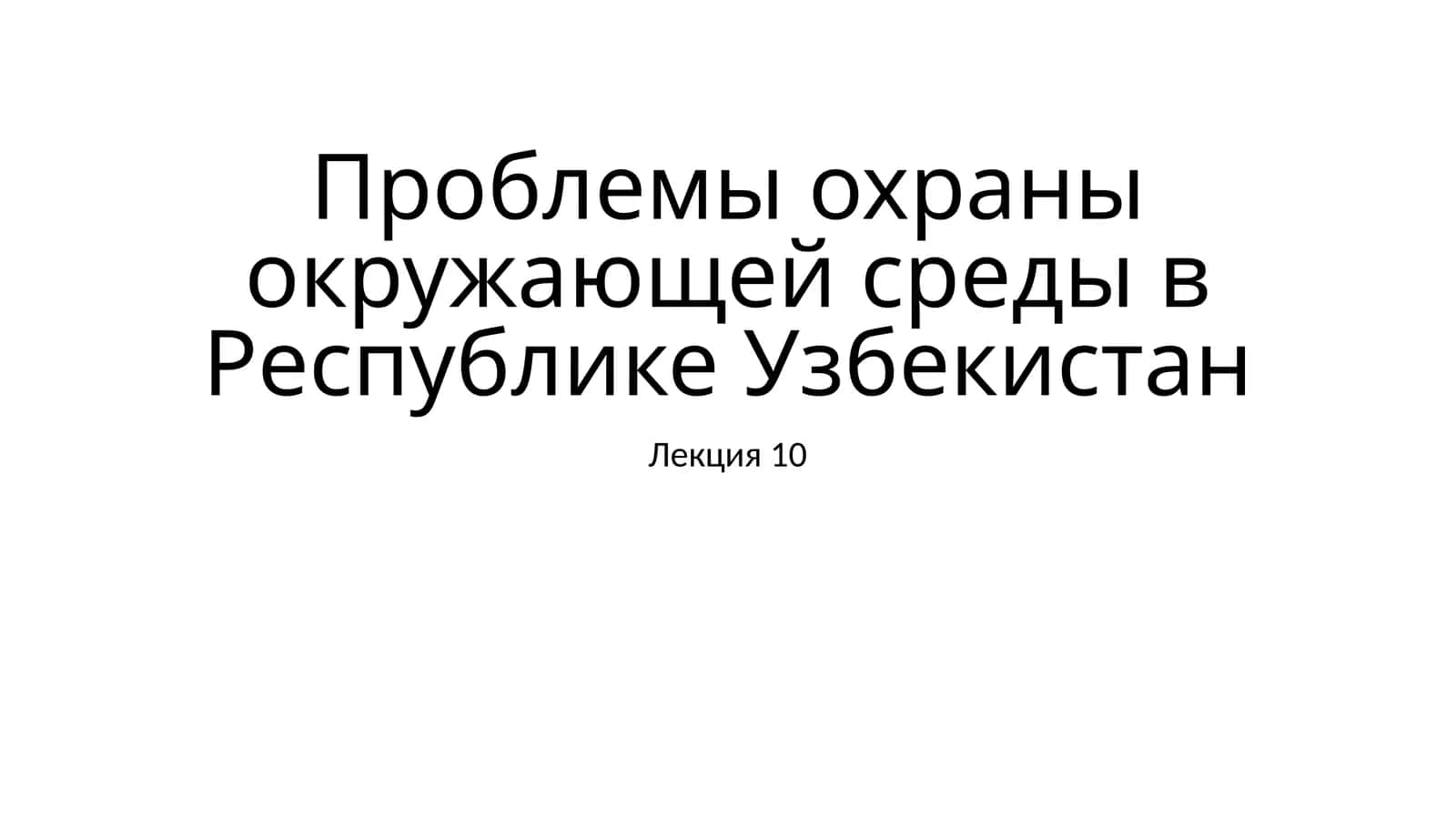 Проблемы охраны окружающей среды в Республике Узбекистан 1