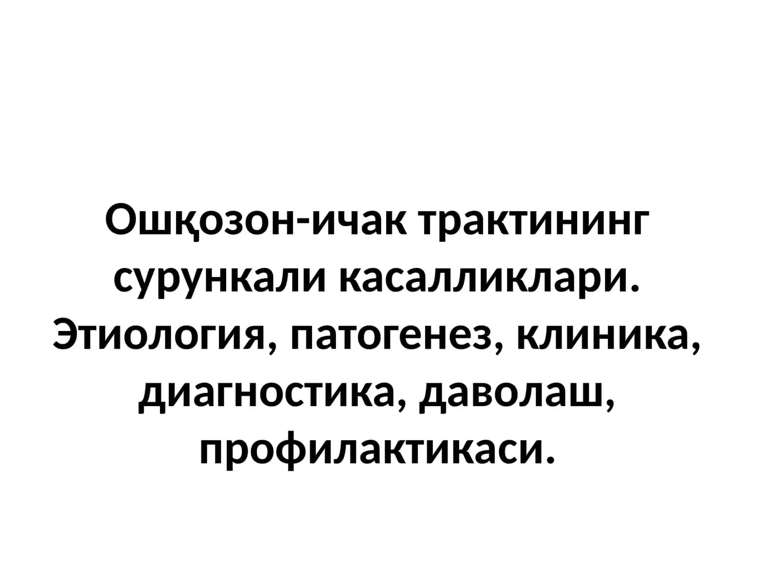 Ошқозон-ичактрактинингсурункаликасалликлари 1