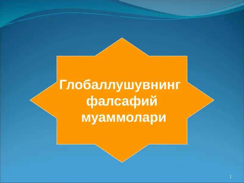 Глобаллушувнинг фалсафий муаммолари 1