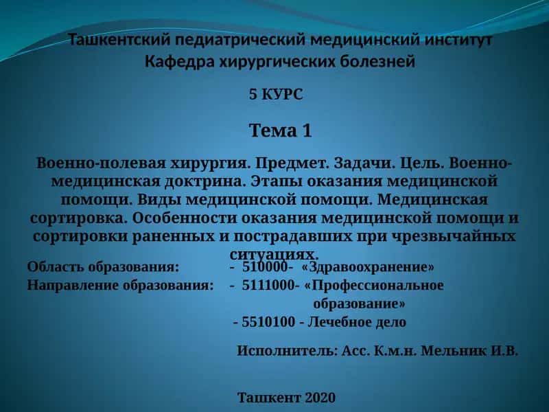 Военно-полевая хирургия 1