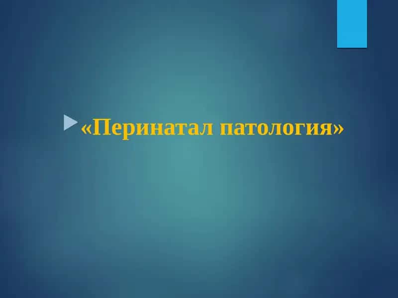 Перинатал патология 1