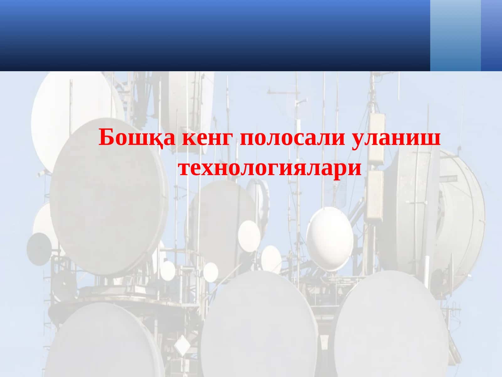 Бошқа кенг полосали уланиш технологиялари 1