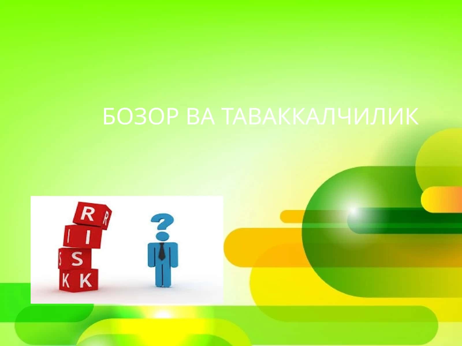 БОЗОР ВА ТАВАККАЛЧИЛИК 1