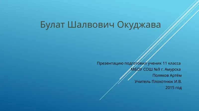 Булат Шалвович Окуджава - презентация 1