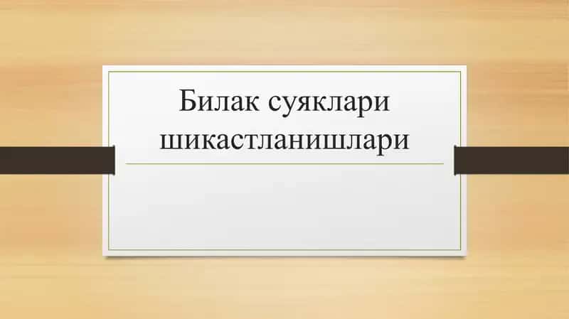 Bilak suyaklari sinishlari 1