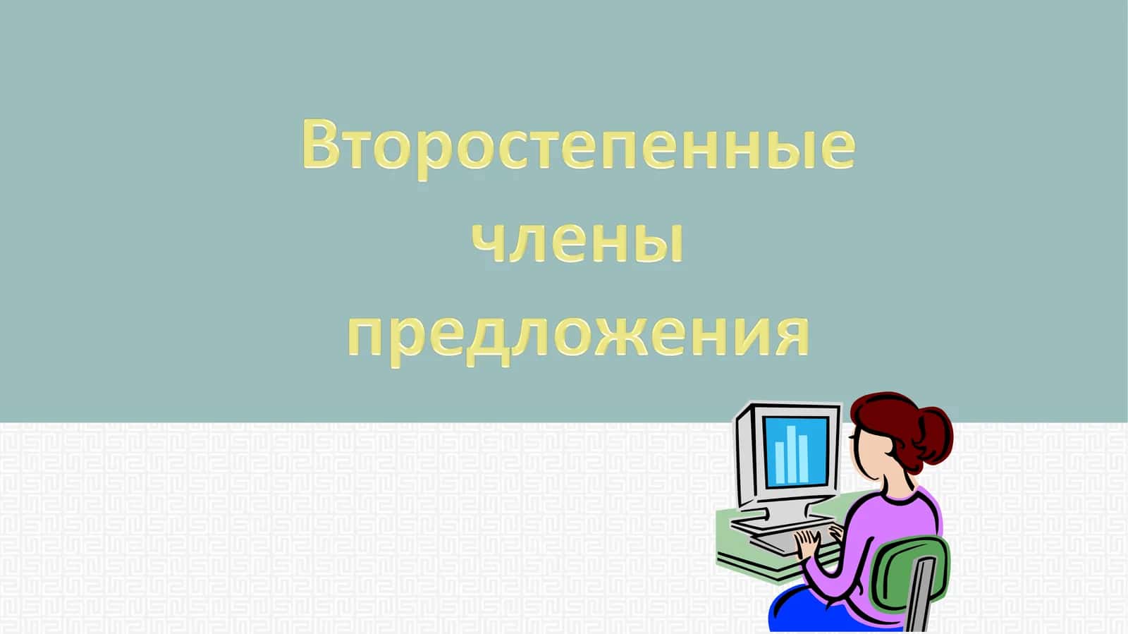 Дополнение – второстепенный член предложения 1