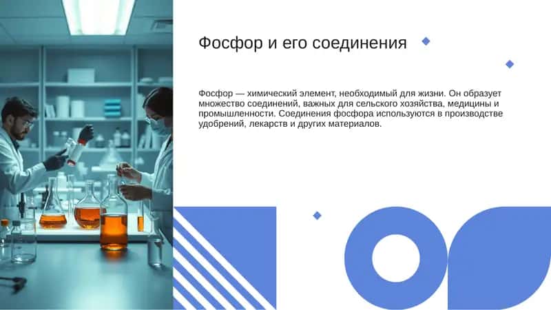 Фосфор и его соединения 1