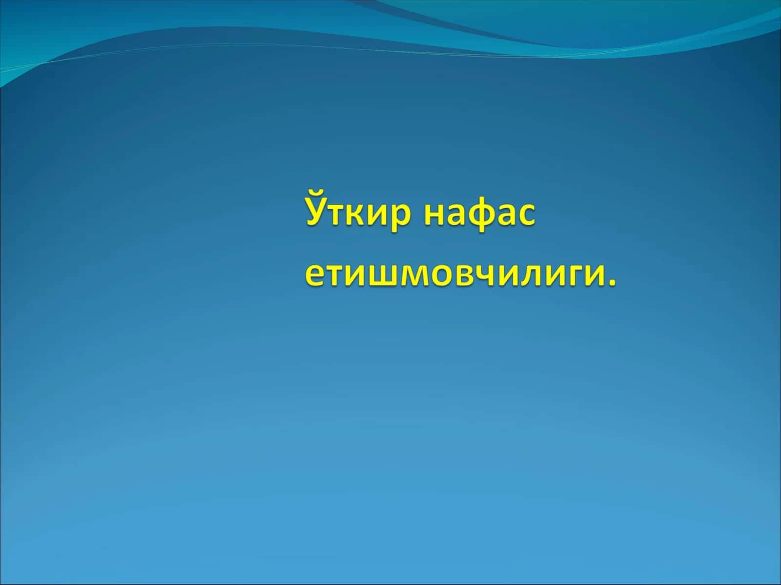 Уткир Нафас етишмовчилиги 1