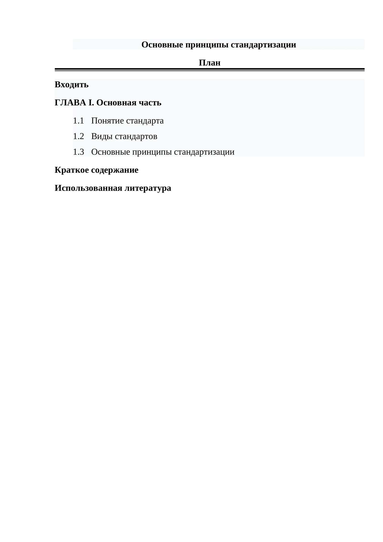 Основные принципы стандартизации 1