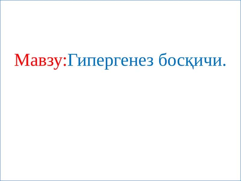 Гипергенез босқичи 1
